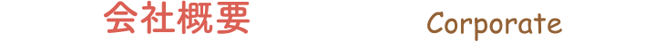 会社概要