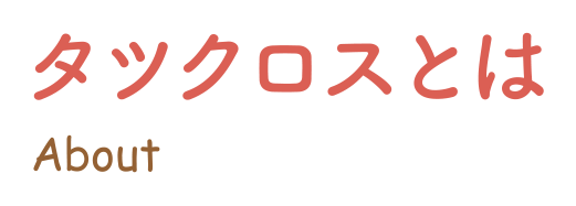 タツクロスとは