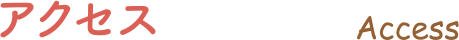 アクセス