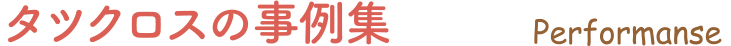 タツクロスの事例集