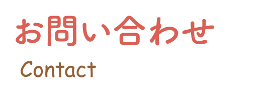 お問い合わせ