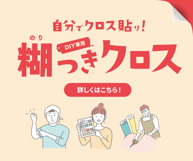 自分でクロス貼り！DIY専用 糊つきクロス販売します！詳しくはここをクリック！