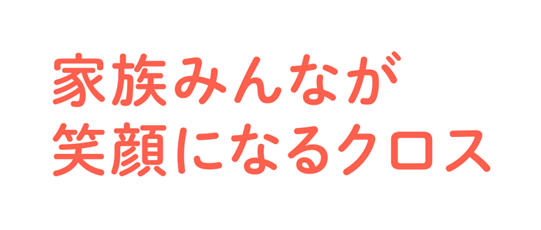 家族みんなが笑顔になるクロス
