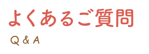 よくあるご質問